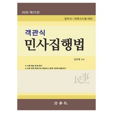 2026 객관식 민사집행법 법무사/변호사시험 대비 제20판, 법학사 법학사
