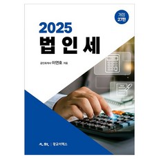 KwanggyoETax 2025 法人稅修訂 第27版 精裝, 李淵鎬