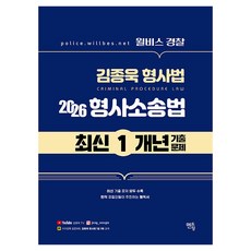 2026 윌비스경찰 김종욱형사법 1개년 최신기출문제 형사소송법, 멘토링