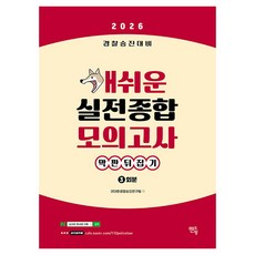 2026 경찰승진대비 막판뒤집기 개쉬운 실전종합모의고사 3회분, 멘토링