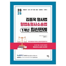 2026 윌비스경찰 김종욱 형법&형사소송법 1개년 최신판례, 멘토링