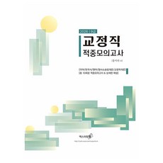 Eksseupoteuwon 2026 矯正職命中模擬考試(2026)：2026 9級