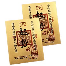 MaDaKkuMi 合作廠商 金錢運 財運 風水 祈願符, 03 崛起的黃金時代, 2個