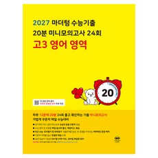 마더텅 수능기출 20분 미니모의고사 24회 고3 영어 영역(2026)(2027 수능대비), 고등 3학년