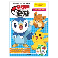 포켓몬 숫자 1-5까지 수 배우기, 학산키즈