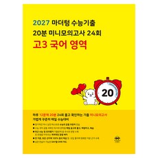 2027 마더텅 수능기출 20분 미니모의고사 24회, 국어, 고등 3학년