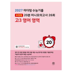 마더텅 수능기출 유형별 20분 미니모의고사 26회 고3 영어 영역(2026)(2027 수능대비), 마더텅 편집부, 9791175632059