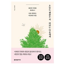 오늘도 괜찮은 척 버티는 마음에게:불안과 후회를 내려놓고 나를 회복하는 마음챙김 연습, 유정은 저, 한빛라이프