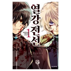 열강전선 1, 우르마 나츠코, 학산문화사(만화)
