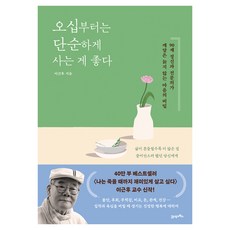 오십부터는 단순하게 사는 게 좋다:90세 정신과 전문의가 깨달은 늙지 않는 마음의 비밀, 오십부터는 단순하게 사는게 좋다, 21세기북스, 이근후