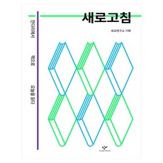 새로고침, 세교연구소, 창비