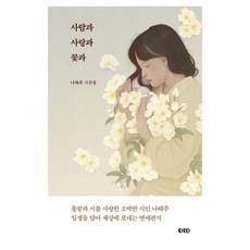 사람과 사랑과 꽃과, OTD, 나태주