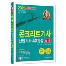 2026 콘크리트기사 산업기사필기 4주완성 필기, 한솔아카데미