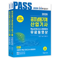 2026 공조냉동기계산업기사 필기상 + 하 세트 전 2권 5주완성 핵심 기출문제 및 복원 기출문제 무료동영상 개정8판, 한솔아카데미 한솔아카데미