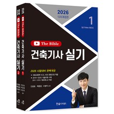 2026 The Bible 건축기사 실기 1권 + 2권 세트 전 2권 2011년~2025년 1 2 3회 제공 개정12판, 한솔아카데미