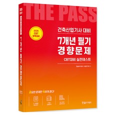 2026 건축산업기사필기 7개년 필기경향문제 CBT모의고사 무료제공 개정20판, 한솔아카데미 한솔아카데미