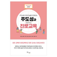 GYOYUKGWASILCHEON 主導性與生涯教育, 金德年, 梁世美, 趙斗衍, 金孝誠, 鄭賢珠, 朴善熙, 李永春