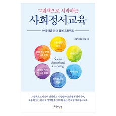 그림책으로 시작하는 사회정서교육:아이 마음 건강 돌봄 프로젝트, 교육과실천, 그림책사랑교사모임