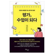 GYOYUKGWASILCHEON 評量 成為課堂：連結成長與學習的評量轉變, 李明燮, 高恩貞, 金亨植, 鄭允莉, 朴恩貞, 崔美賢