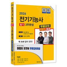 2026 전기기능사 3주완성 CBT기출 무료강의제공 + 포켓북963 세트 전 2권 개정9판, 한솔아카데미