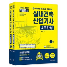 2026 실내건축산업기사필기 4주완성 1권 + 2권 세트 전 2권 개정21판, 한솔아카데미