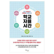 GYOYUKGWASILCHEON 喚醒教師主導性與專業性的學校自主時間, 朴載讚, 鄭範, 李惠成, 崔熙敏
