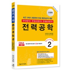 전기기사·전기산업기사필기 2 전력공학 기출문제 쉽게 배우는 전기수학 3개월 무료동영상 온라인 필기 모의고사 무료제공 개정12판, 한솔아카데미