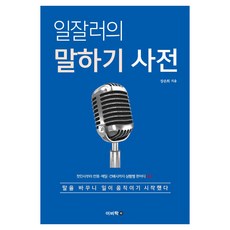 일잘러의 말하기 사전 : 첫인사부터 전화·메일·건배사까지 상황별 한마디 200, 이비락, 장은희