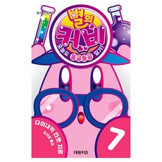 별의 커비 오늘도 동글동글 일기!, 7권, 대원키즈, 다이내믹 타로