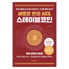 Wonaenwonbooks 新金時代 穩定幣, 金信榮