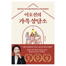 이호선의 가족 상담소, 오아시스, 이호선