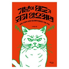 기분이 태도가 되지 않으려면, 나겨울, 위너스북, 없음