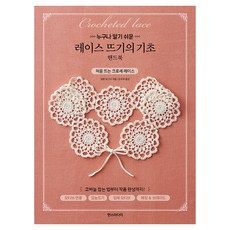 누구나 알기 쉬운레이스 뜨기의 기초 핸드북, 한스미디어, 일본 보그사