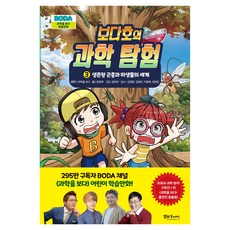보다호의 과학 탐험 : 생존왕 곤충과 미생물의 세계, 3권, 알파주니어, 임영제