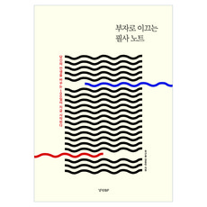 부자로 이끄는 필사 노트, 경향비피, 유근용, 김동민 경향비피, 유근용, 김동민