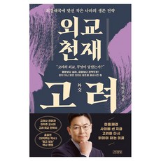 외교 천재 고려 : 최강대국에 맞선 작은 나라의 생존 전략, 이익주, 김영사, 없음