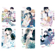 Haksanpub 鶴山文化社 我們的愛無從得知 全6冊套組, 單品, 單品