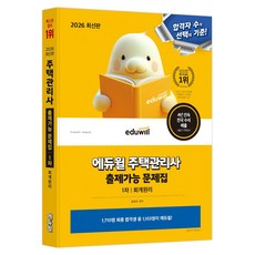 2026 에듀윌 주택관리사 1차 출제가능 문제집 회계원리