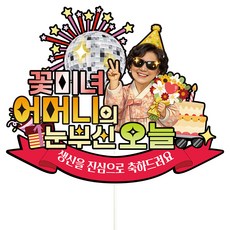 비비드레인 생신 환갑 칠순 케이크토퍼, C49-눈부신오늘(어머니), 1개