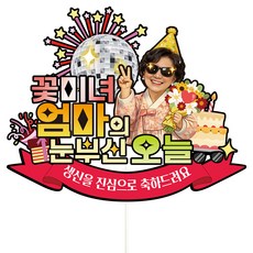 Vivid rain 生日 花甲 七十大壽 蛋糕插牌, C49-耀眼今日(媽媽), 1個