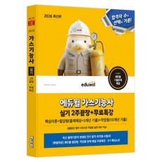 2026 가스기능사 실기 2주끝장 + 무료특강, 에듀윌