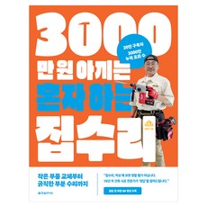 3000만 원 아끼는 혼자 하는 집수리:작은 부품 교체부터 굵직한 부분 수리까지, 한빛라이프, 윤창건