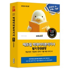 EDUWILL 2026 大數據分析師 筆試 一本通