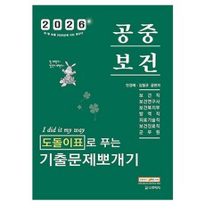 2026 민경애 공중보건 도돌이표로 푸는 기출문제뽀개기, 스쿠리지