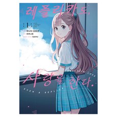 레플리카도 사랑을 한다 1, 하루나돈, 하나다 모모세, 영상출판미디어(영상노트)