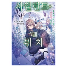사일런트 위치 8, 미스터블루, 이소라 마츠리