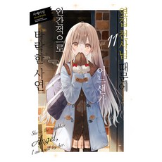 옆집 천사님 때문에 어느샌가 인간적으로 타락한 사연 11, 데이즈엔터, 사에키상