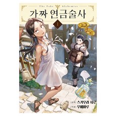 가짜 연금술사 1, 미스터블루, 스기우라 지로, 우메마루