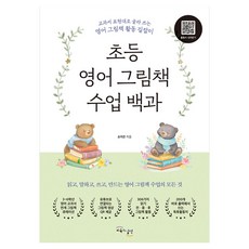 초등 영어 그림책 수업 백과:교과서 표현대로 골라 쓰는 영어 그림책 활동 길잡이, 교육과실천, 손지은 저