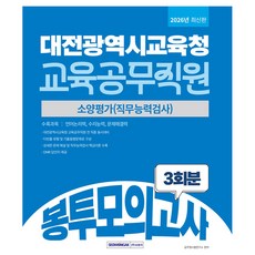 2026 대전광역시교육청 교육공무직원 봉투모의고사 3회분, 서원각